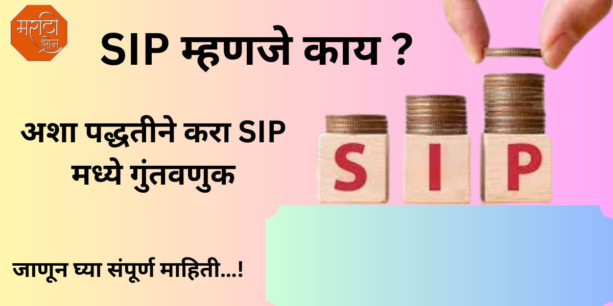 SIP Investment Plan 2024 SIP म्हणजे काय ?अशा पद्धतीने करा SIP मध्ये