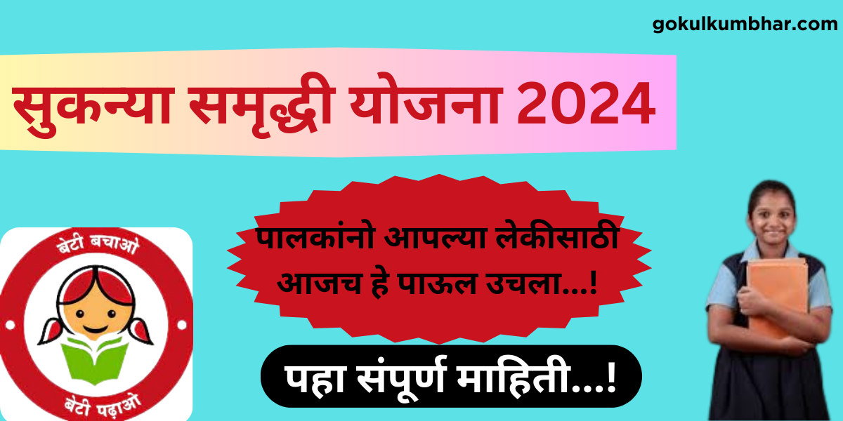 Sukanya Samriddhi Yojana 2024