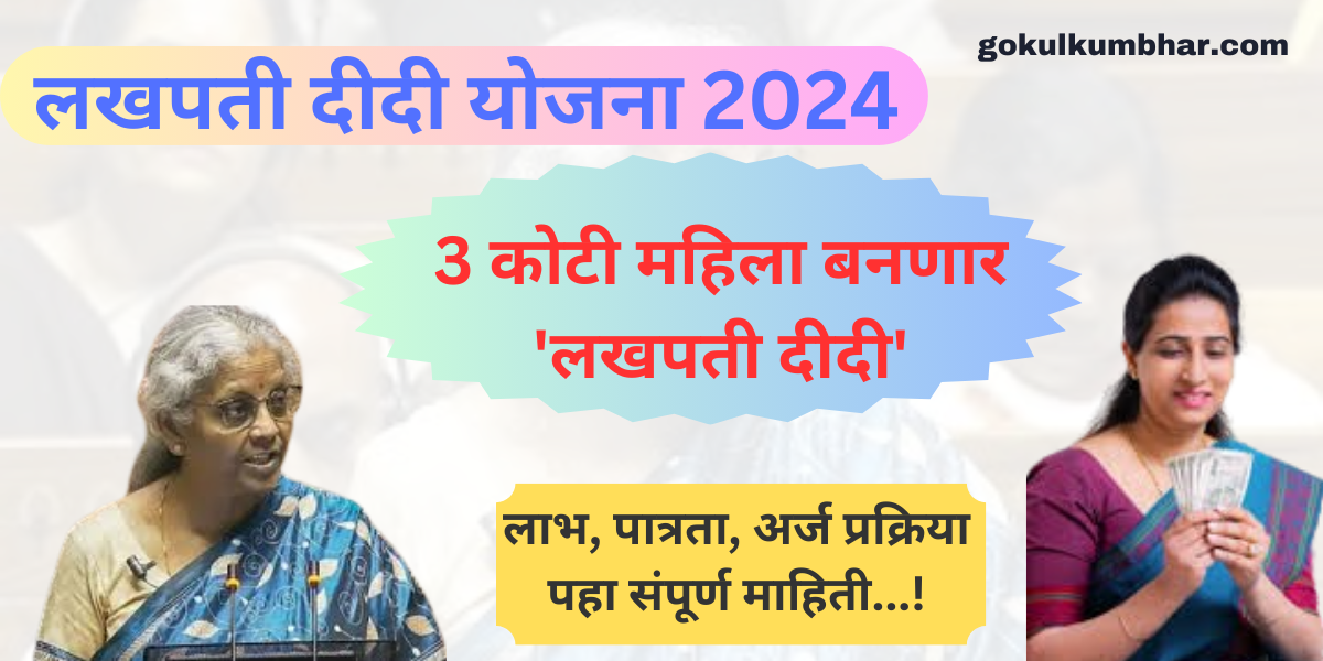 Lakhpati Didi Yojana 2024