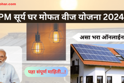 PM Surya Ghar Yojana 2024